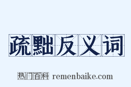 疏黜反义词是什么意思的图片